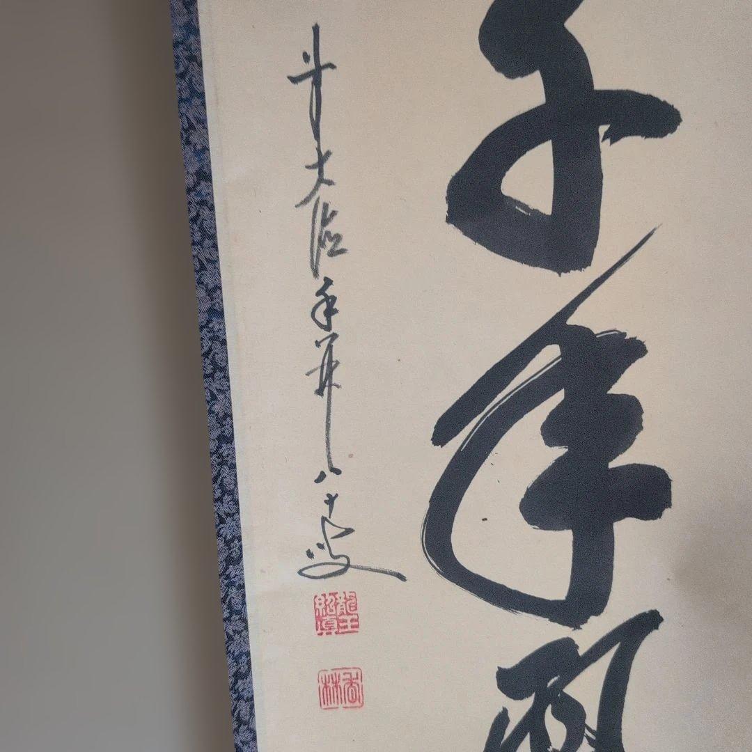 掛軸 『松寿千年の緑』書道作品