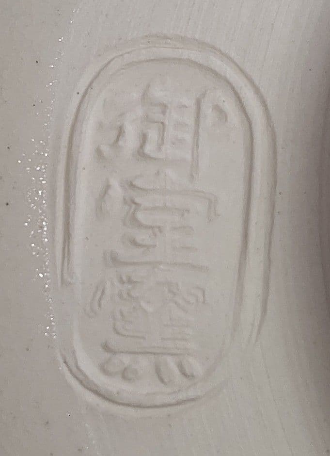 京焼 御室窯造　仁清「 旭日の群鶴」抹茶茶碗 新年 正月 初釜