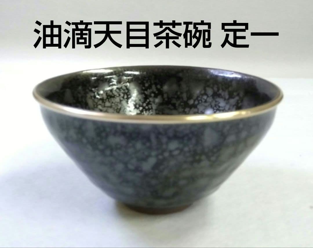 茶道具 茶碗 油滴 天目 洛東 桶谷定一 建盞天目 天目茶碗 本銀