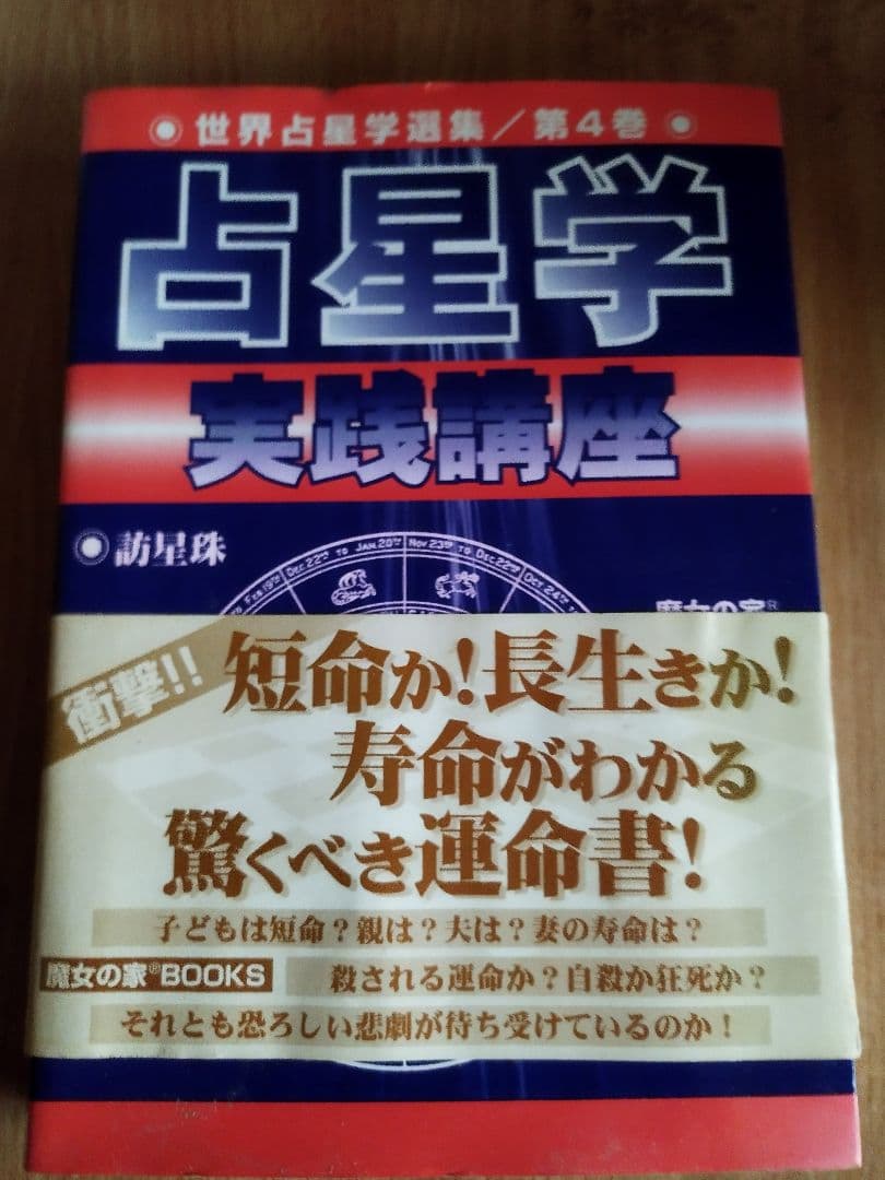 占星学 実践講座 第4巻 訪星珠