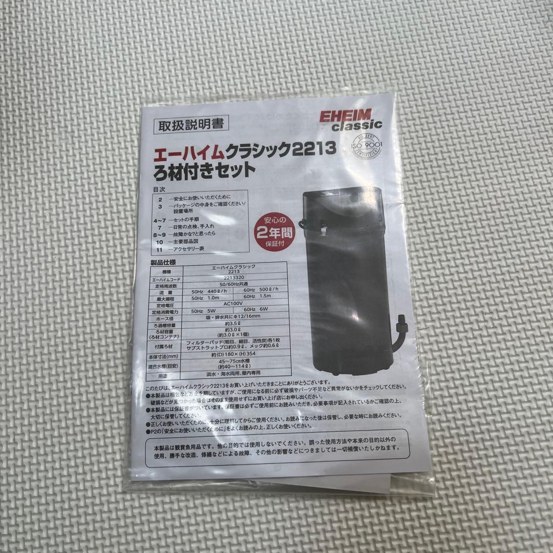 EHEIM クラシック2213 フィルターセット(交換部品付)