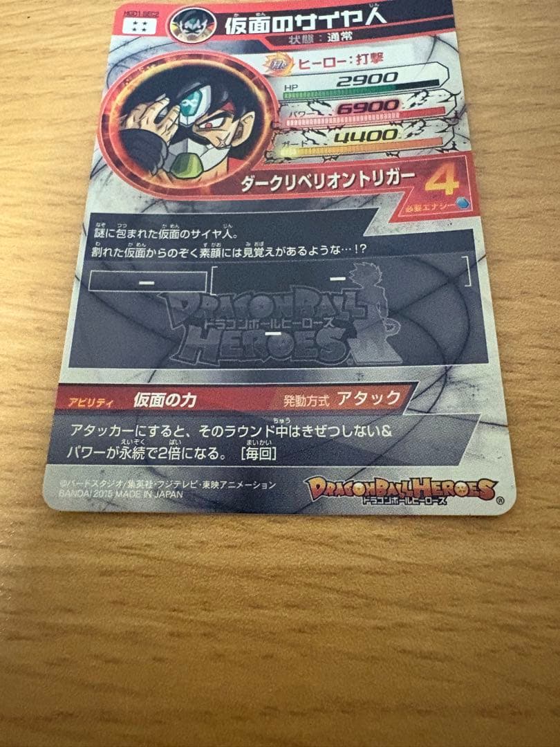 ドラゴンボールヒーローズ　仮面のサイヤ人HGD1-SEC2