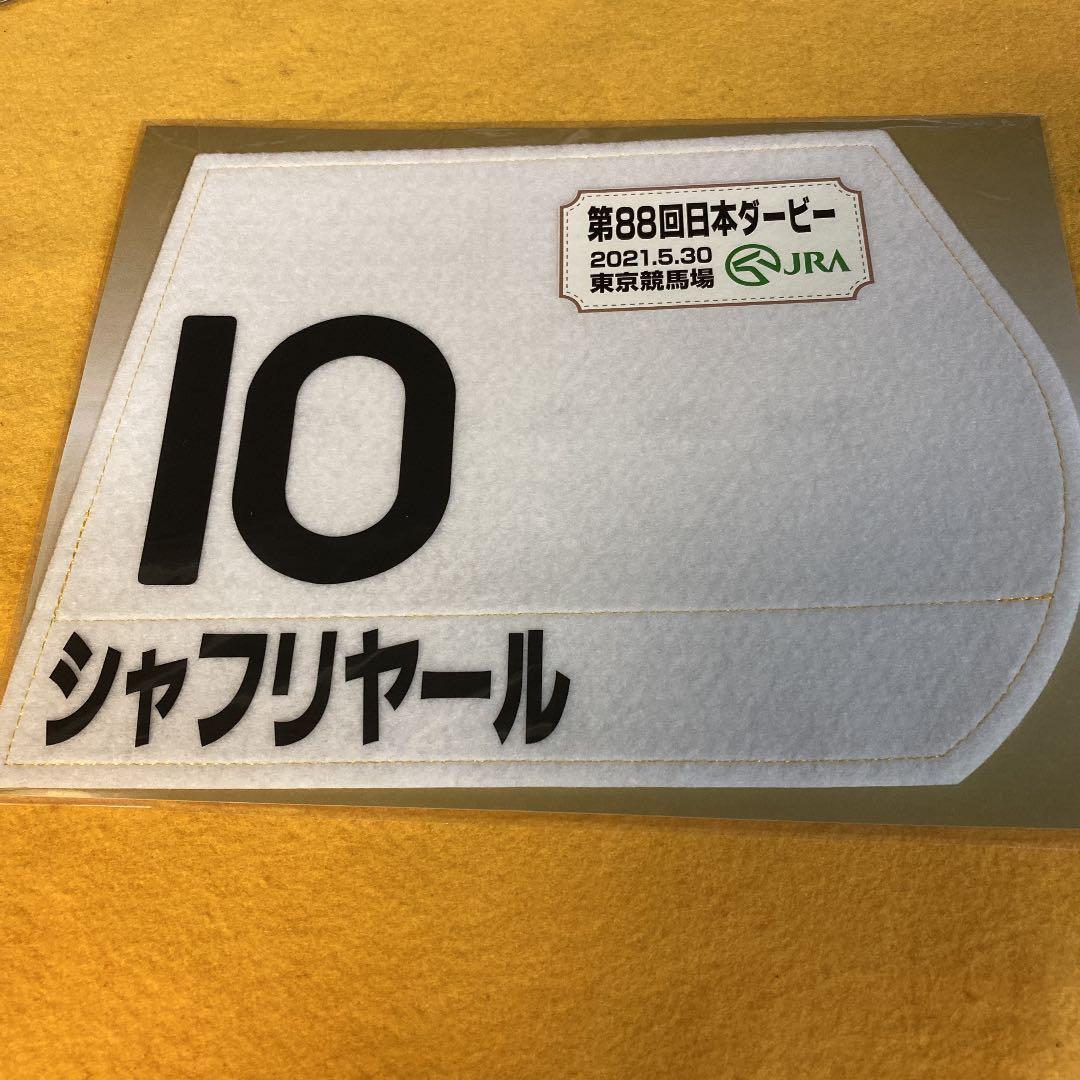 【競馬】シャフリヤール（2021年日本ダービー）ミニゼッケン／福永祐一／JRA