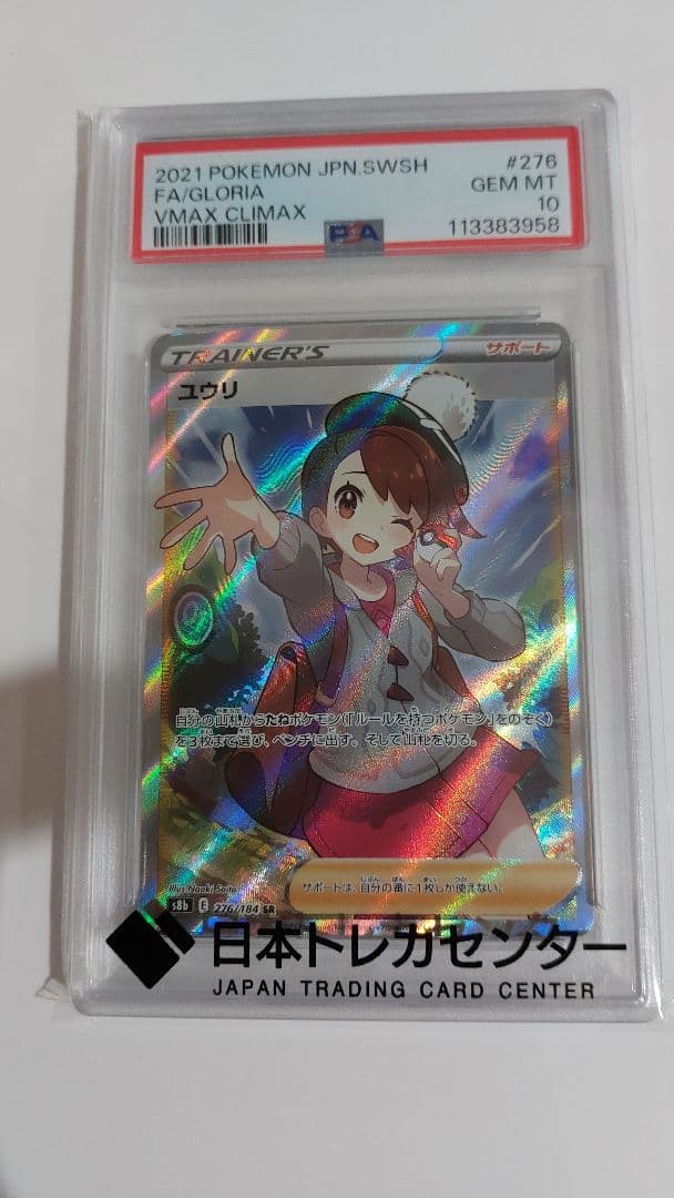 ユウリ SR PSA10 即購入可