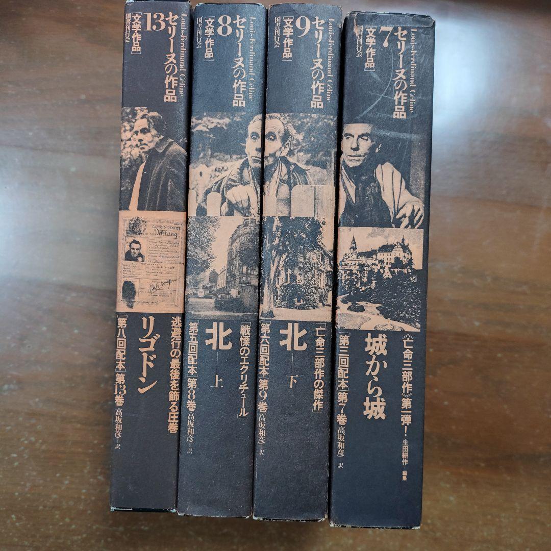 亡命三部作 セリーヌ