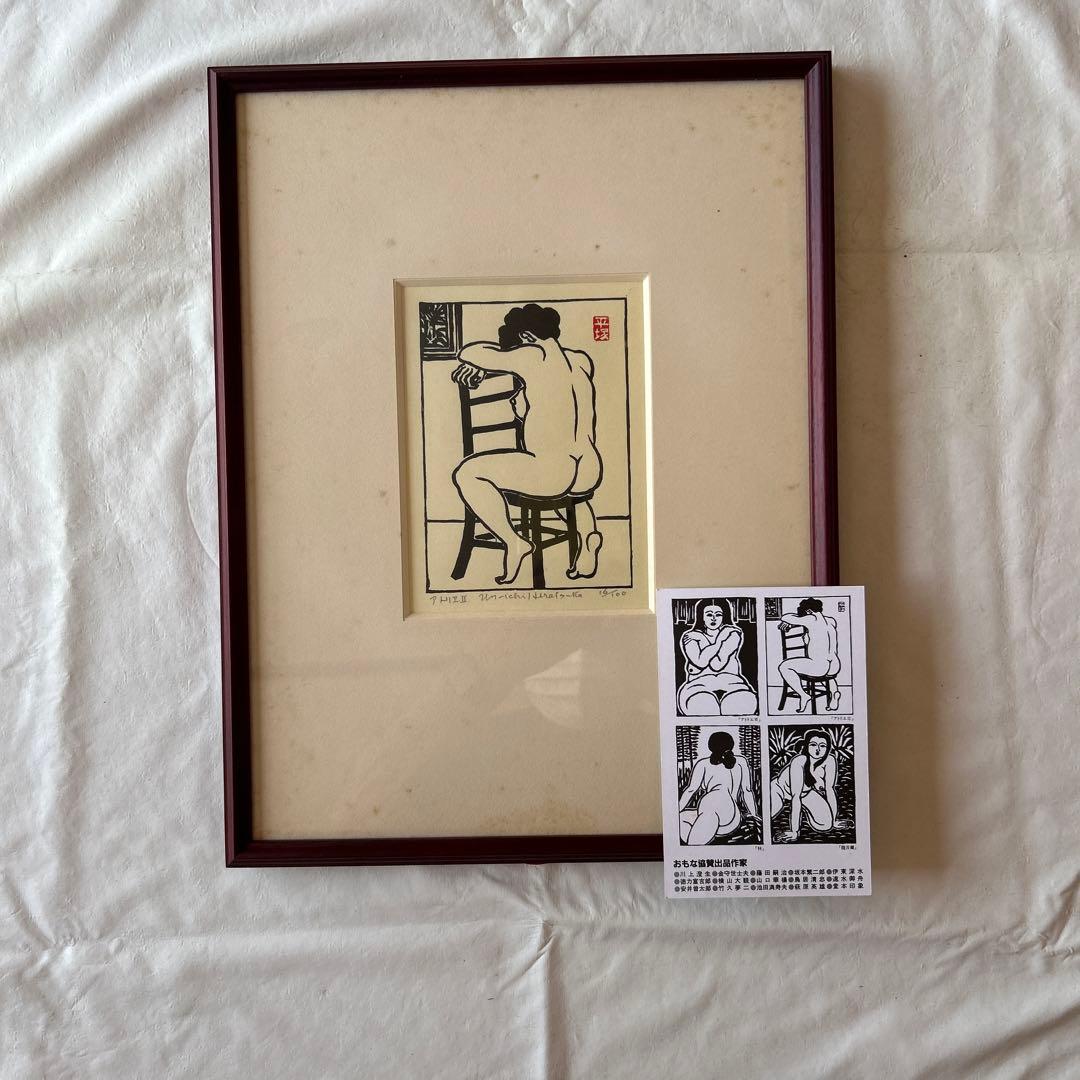 版画家　平塚運一