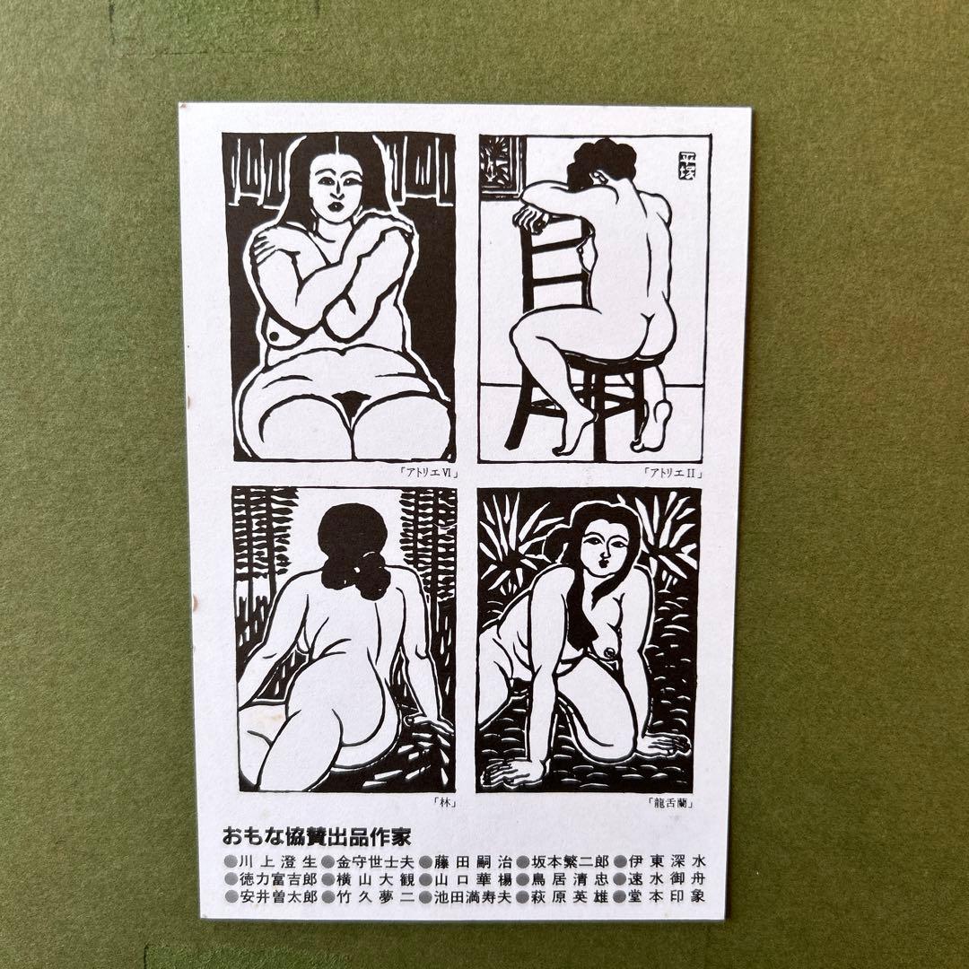 版画家　平塚運一