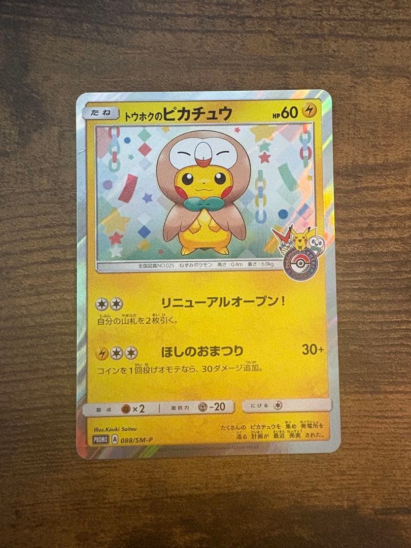 争奪戦！ 人気 プロモカード トウホク ピカチュウ 角折れ 白かけあり 美品寄り