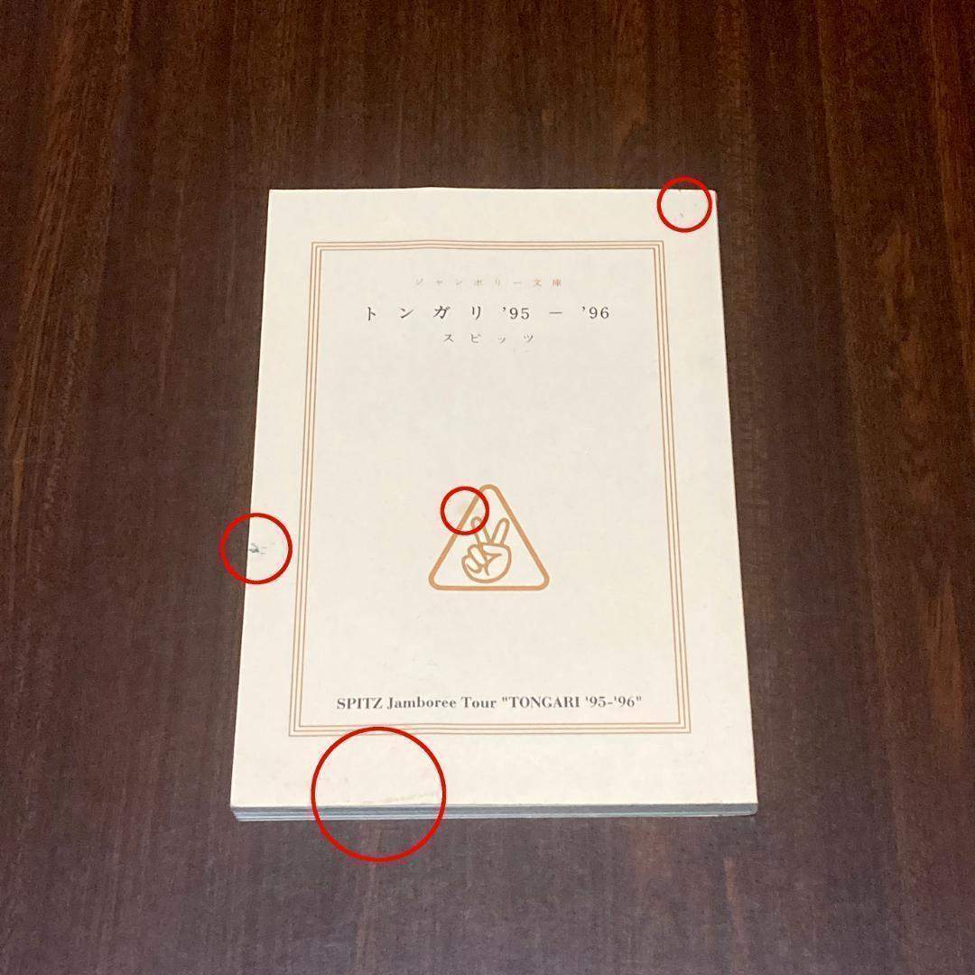 スピッツ　ツアーパンフレット　トンガリ’95〜’96　グッズ　ライブ　ハチミツ