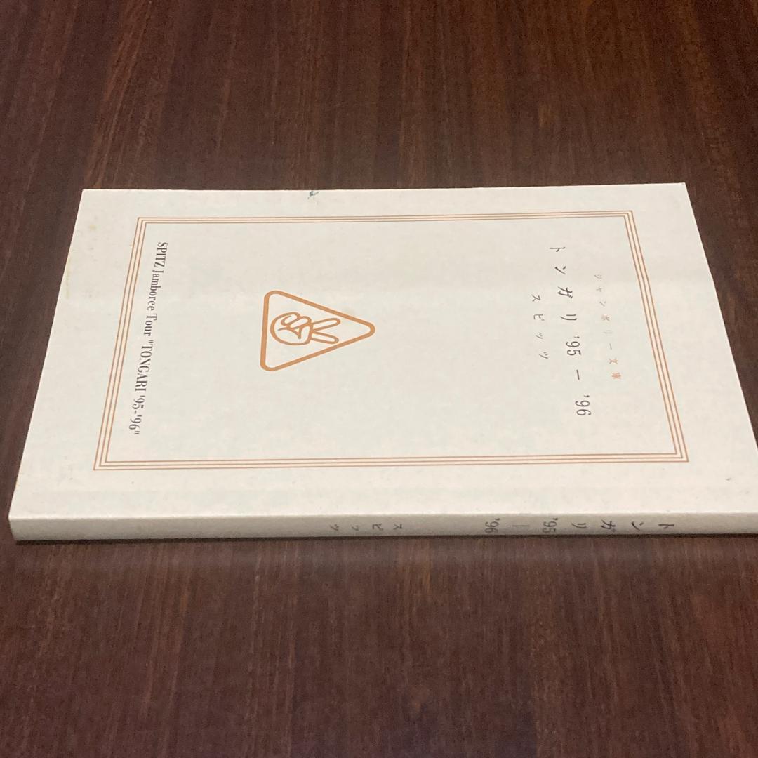スピッツ　ツアーパンフレット　トンガリ’95〜’96　グッズ　ライブ　ハチミツ