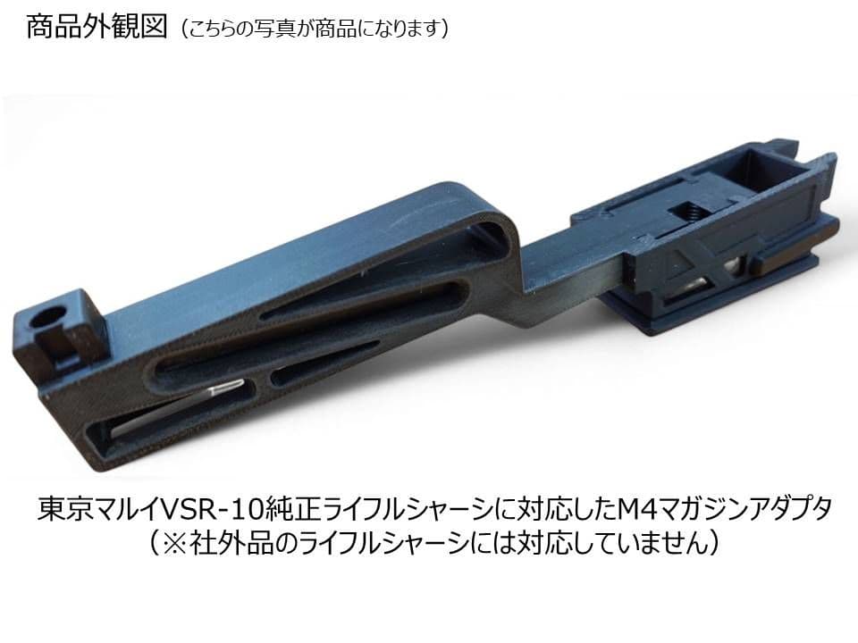 東京マルイ VSR10用 M4マガジンアダプター