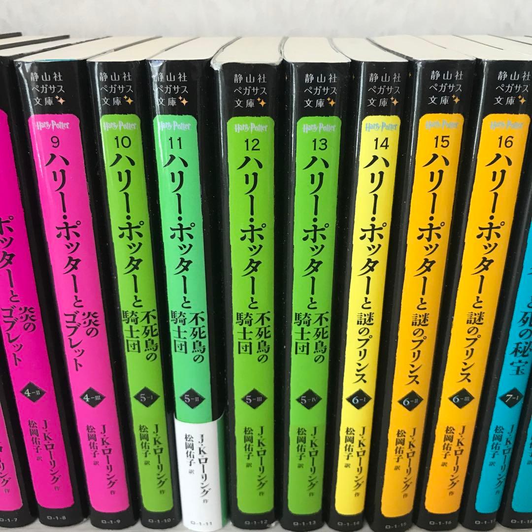 ハリー・ポッター　 文庫版　全20巻セット　静山社ペガサス文庫