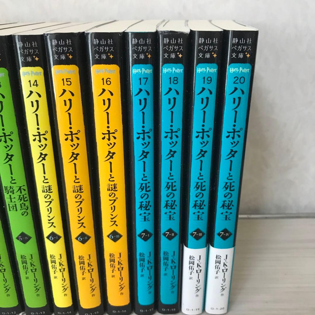 ハリー・ポッター　 文庫版　全20巻セット　静山社ペガサス文庫