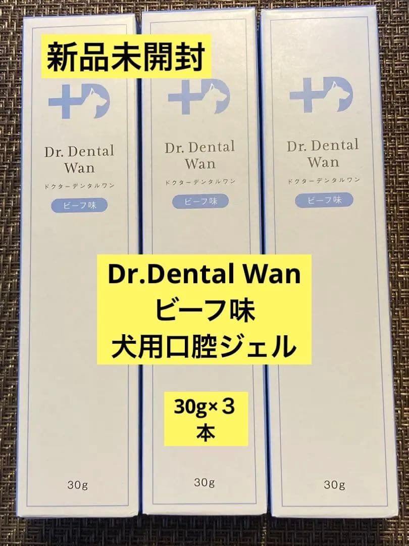 新品み開封Dr.Dental Wan ビーフ味 犬用口腔ジェル　3本セット