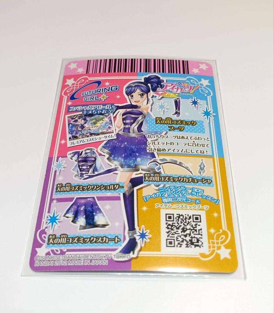 天の川コズミックコーデ 霧矢あおい 初期 プレミアムカード アイカツカード