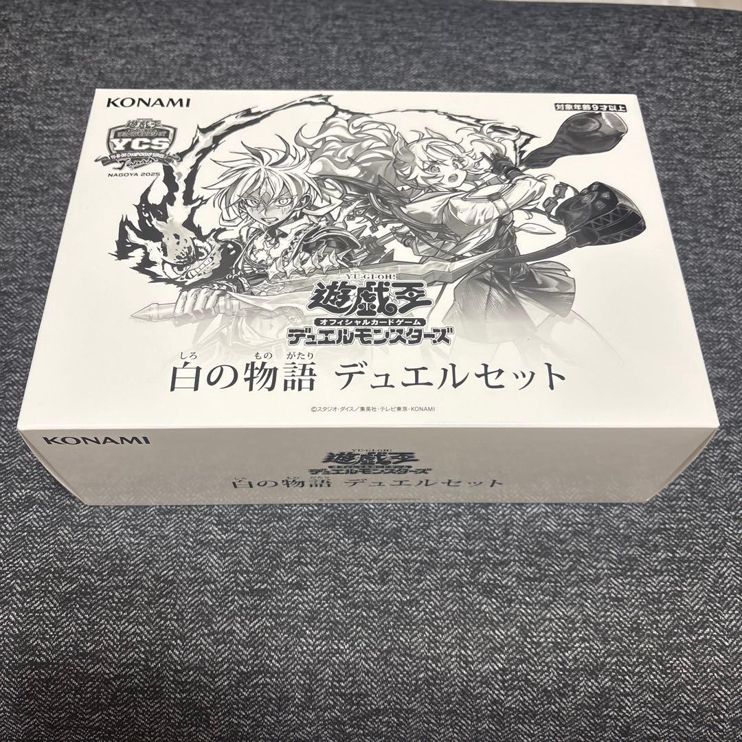 白の物語 デュエルセット