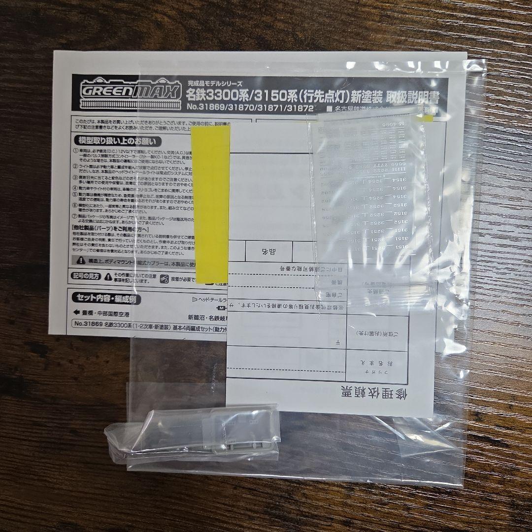 グリーンマックス 名鉄3150系 新塗装