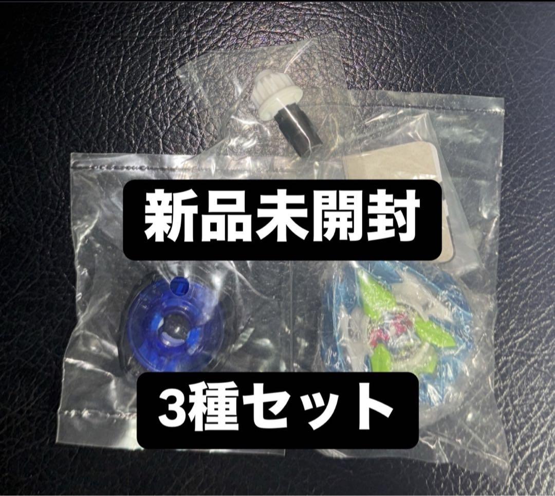 ベイブレードX カラーチョイスブースター ドランバスター1-60A コンプ ×3