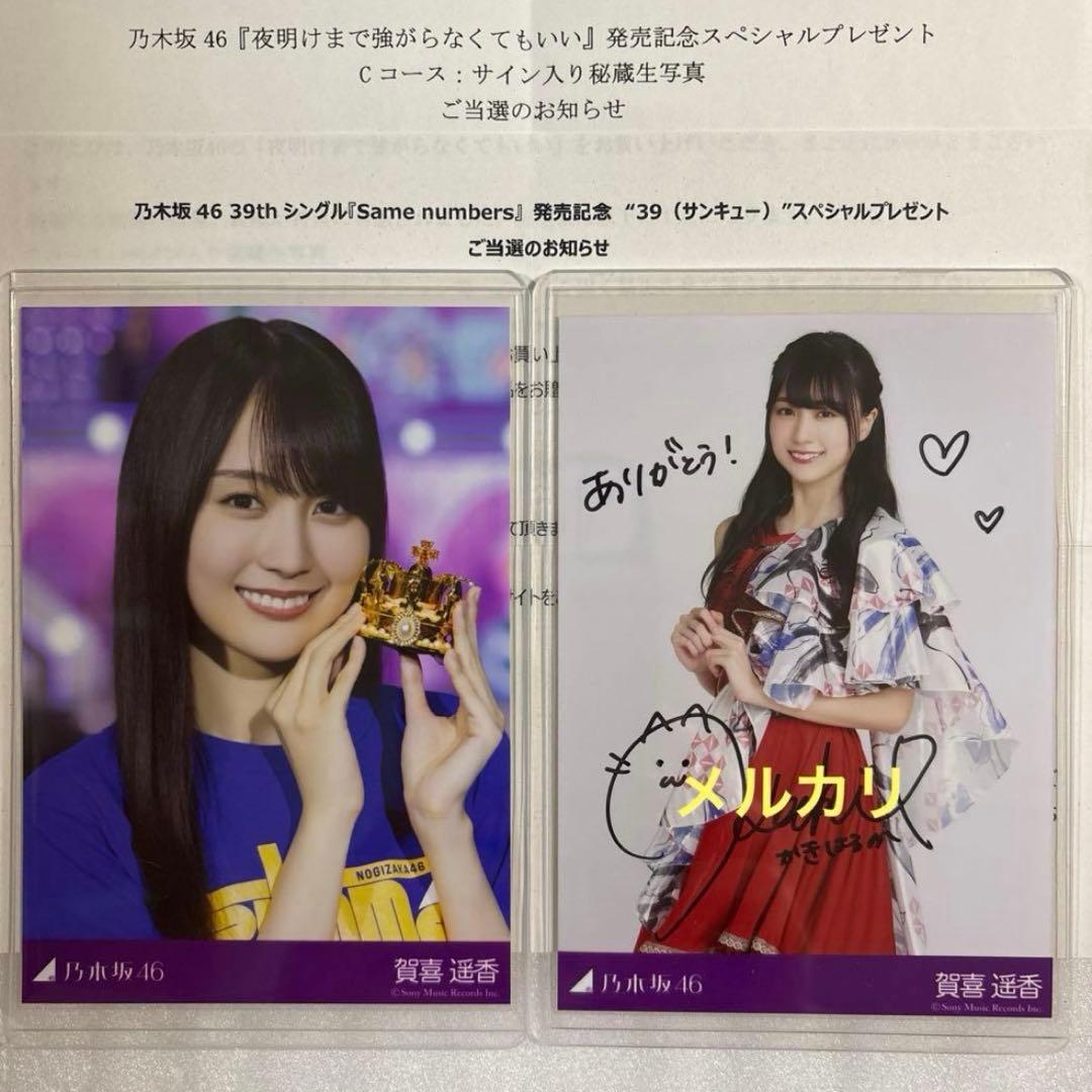ポ*ズ様 乃木坂46 賀喜遥香 当選品 生写真セット