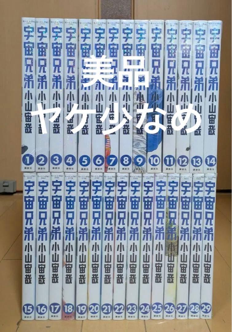 美品多数　ヤケ少なめ　宇宙兄弟　1-29巻