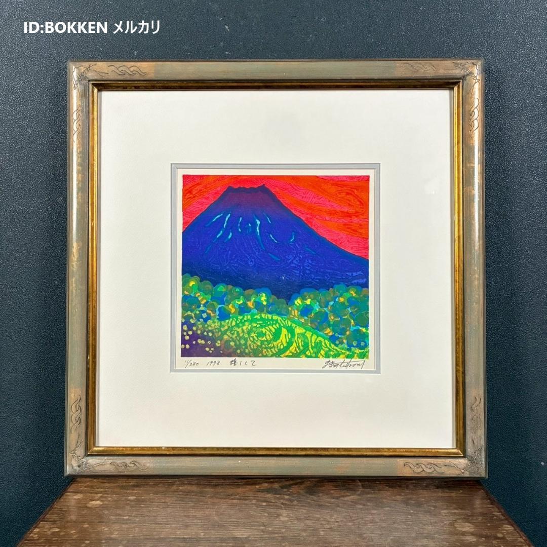 美品 牧野宗則「嬉しくて」木版画 1998年制作 直筆サイン入 オリジナル額装