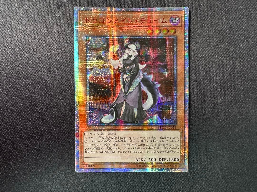 遊戯王　ドラゴンメイド•チェイム　20thシークレット　アジア版