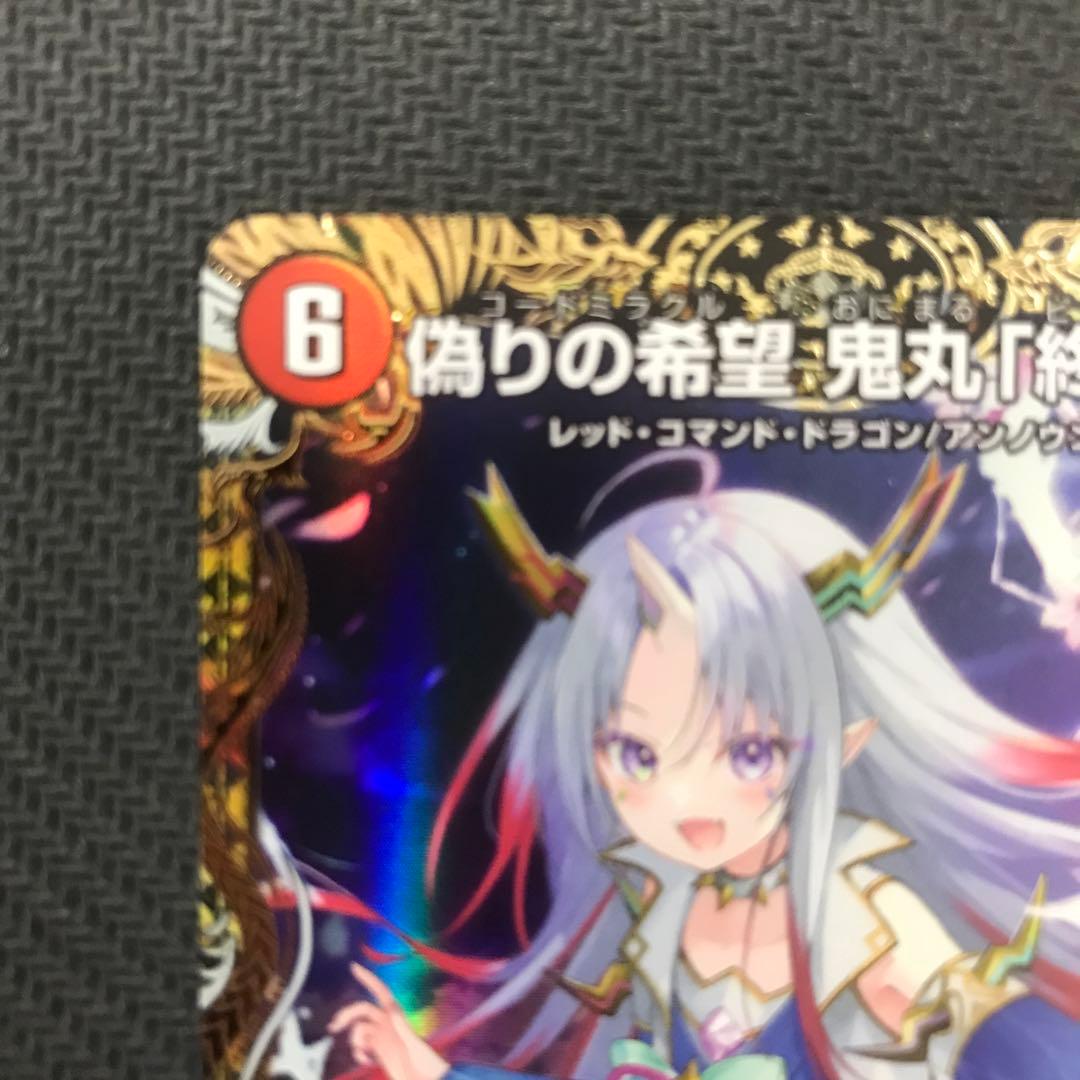 偽りの希望 鬼丸「終斗」金トレジャー