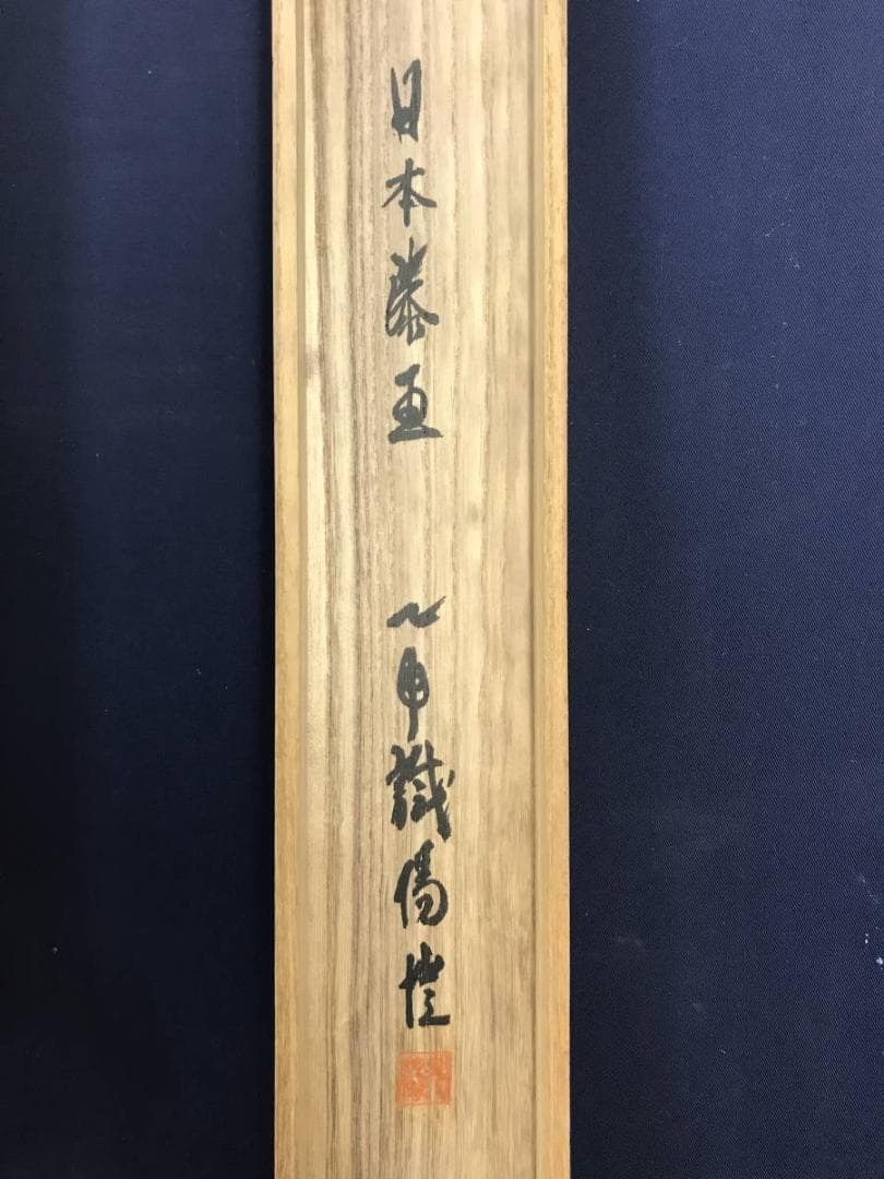 【真作】上田陽愷/武者絵/武士図/合戦場図/掛軸☆宝船☆AD-596