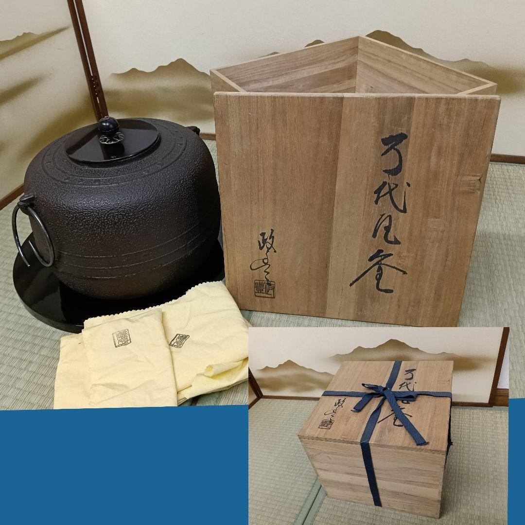 菊池政豊 万代釜 萬代 茶釜 釜鐶付 釜敷付 未使用 共箱 共布 AK64