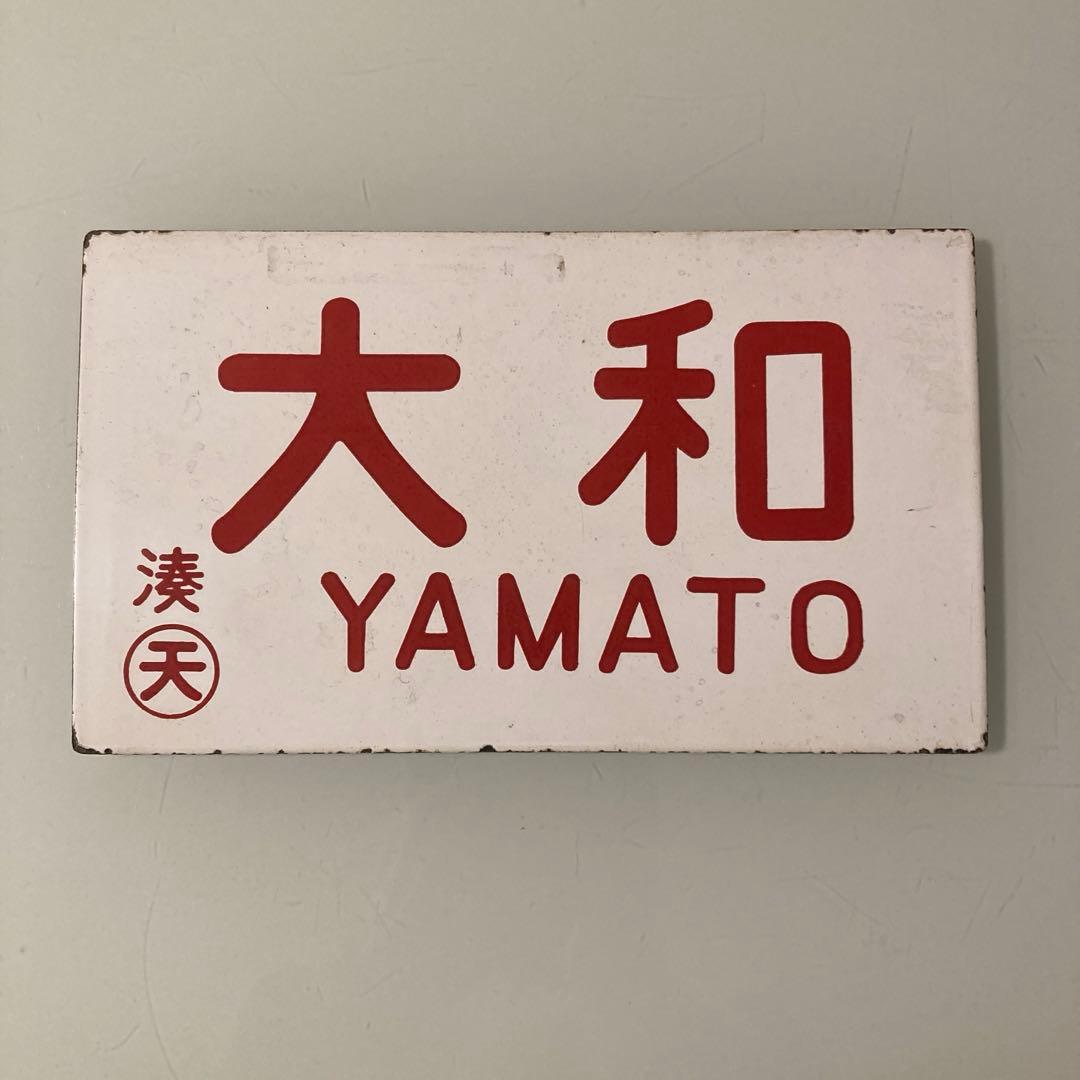 急行　大和　愛称板