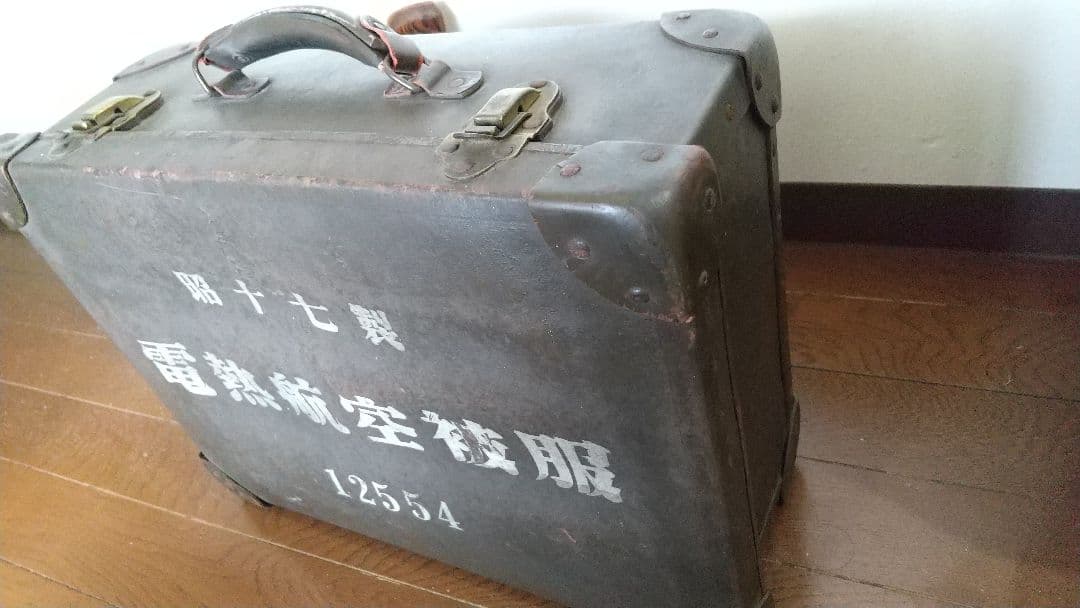 旧日本軍・海軍・陸軍・航空隊・電熱航空被服ケース