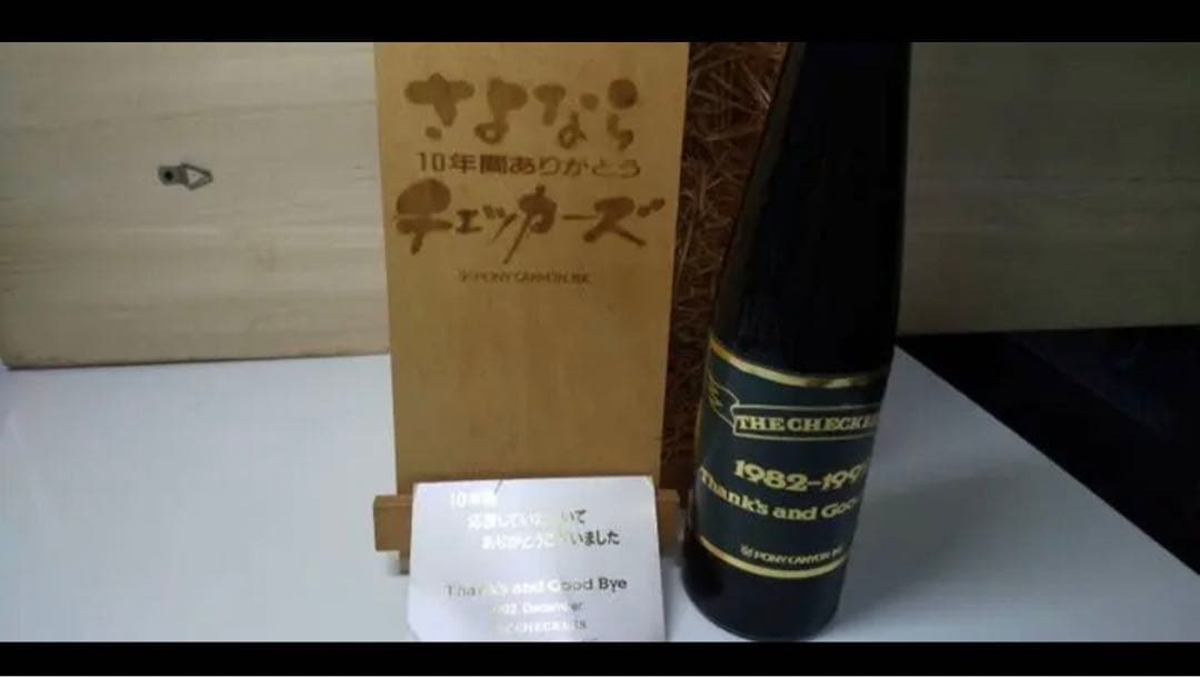 【激レア】チェッカーズ 10年解散記念 限定ワイン