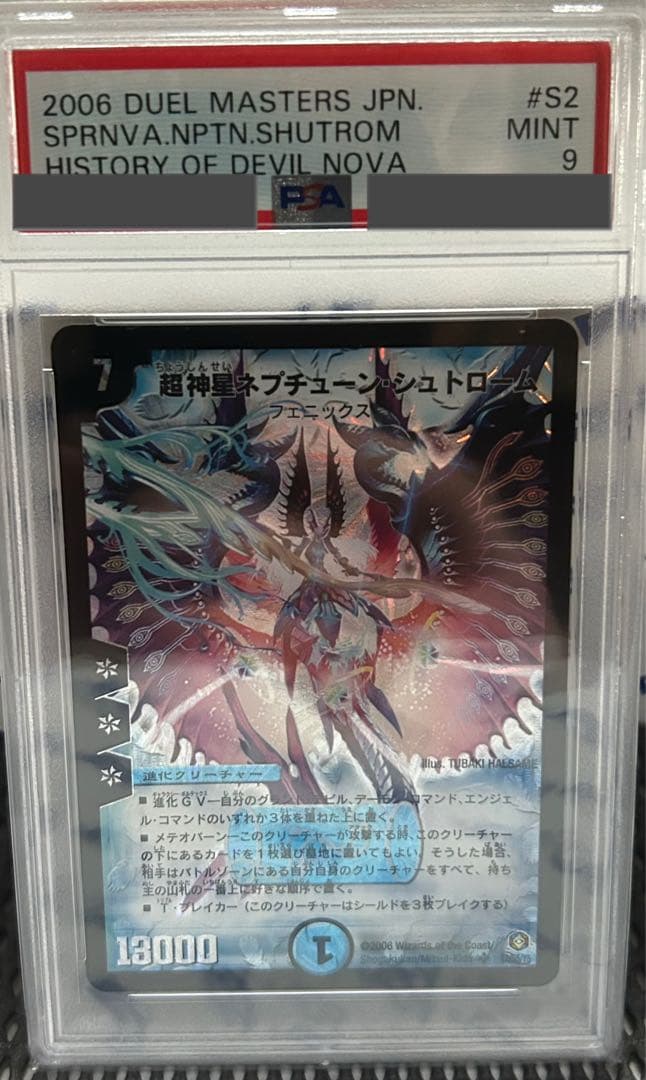 超神星ネプチューンシュトローム　psa9