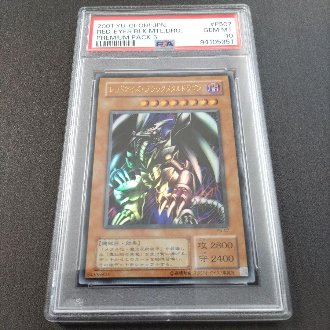 2001年　psa10　レッドアイズ・ブラックメタルドラゴン　P5-07