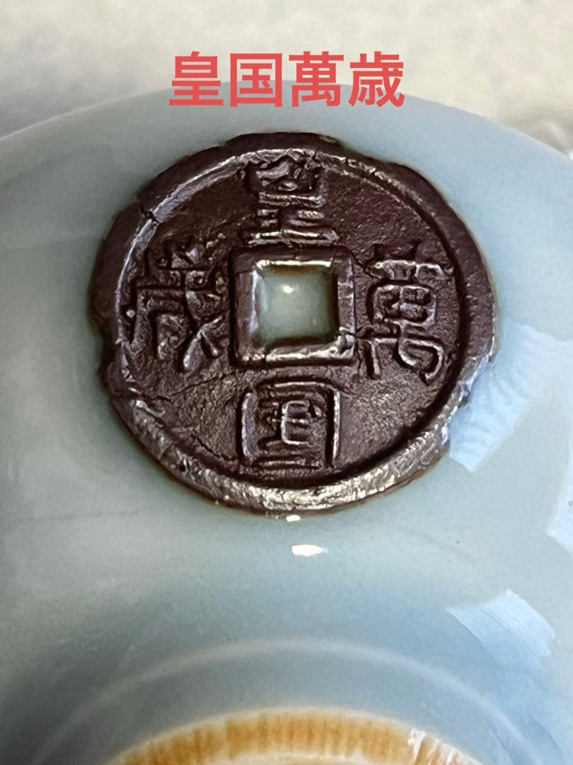 酒盃　猪口　酒器　真葛