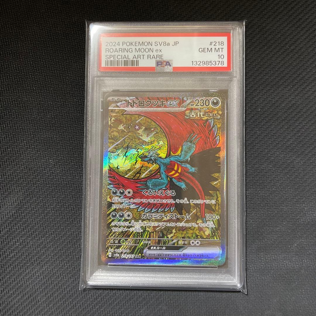 【PSA10】トドロクツキex SAR