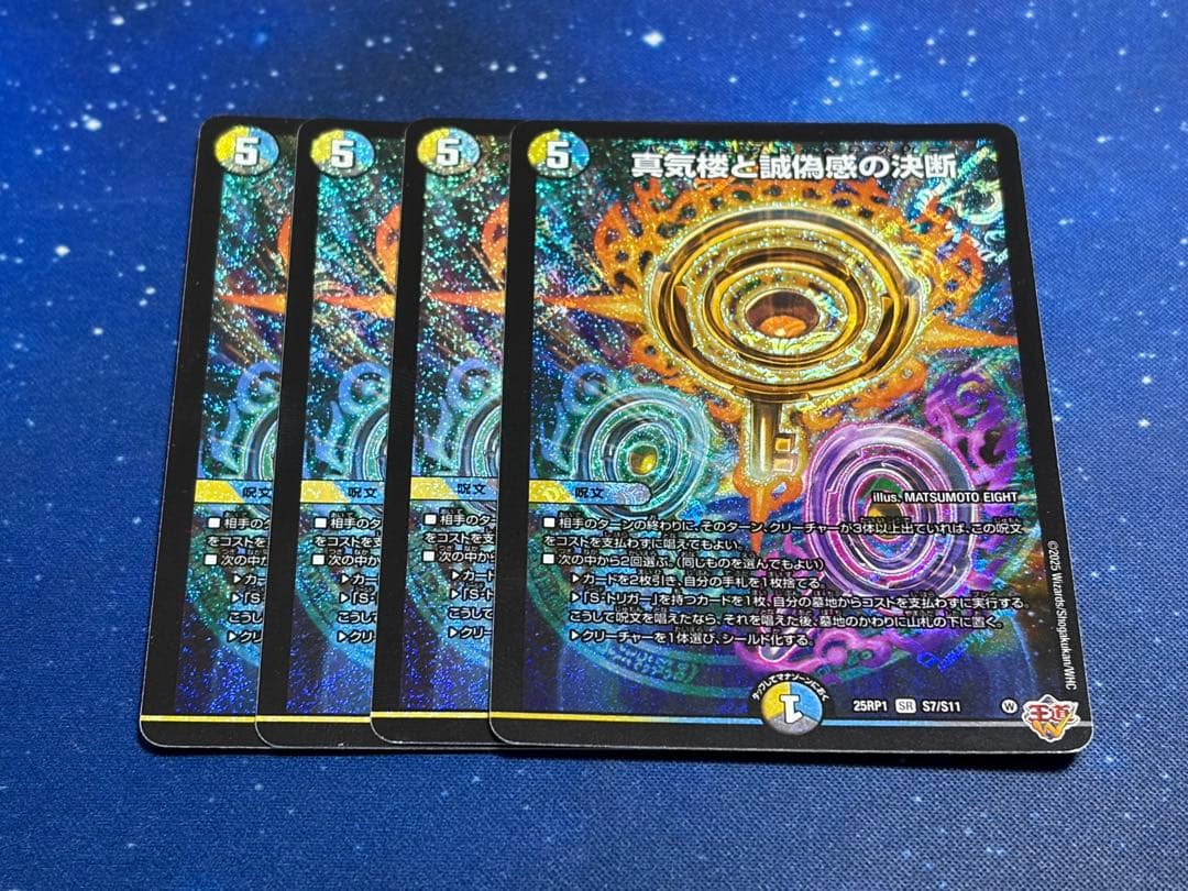 デュエルマスターズ 真気楼と誠偽感の決断 4枚