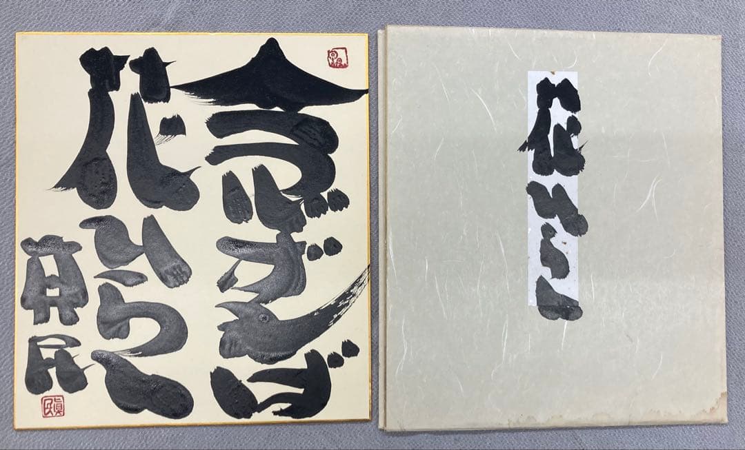 B490b 坂村真民筆「念ずれば花ひらく」色紙　題字直筆　詩人たんぽぽ堂　砥部