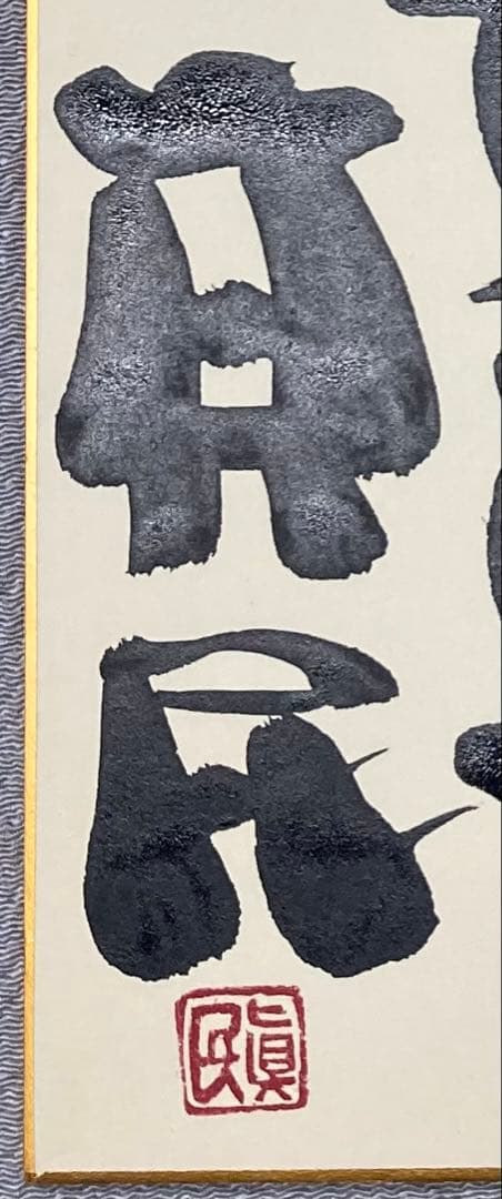 B490b 坂村真民筆「念ずれば花ひらく」色紙　題字直筆　詩人たんぽぽ堂　砥部