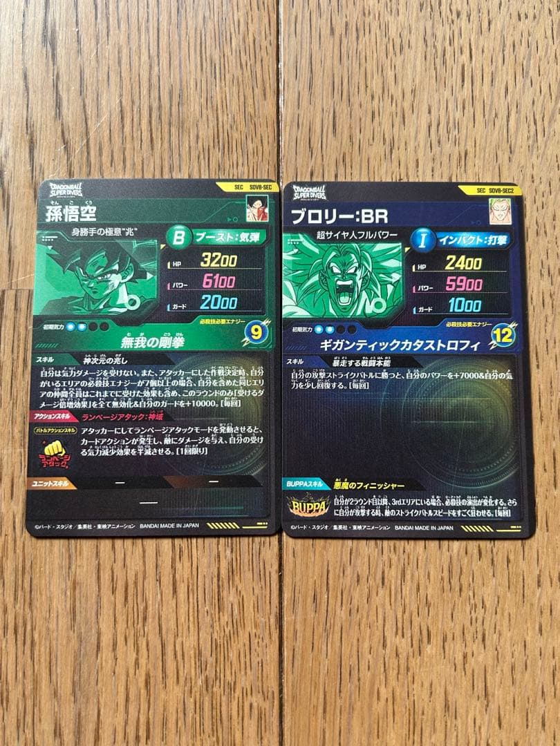 ドラゴンボールスーパダイバーズ　SDV8-SEC 孫悟空　SEC2 ブロリーBR