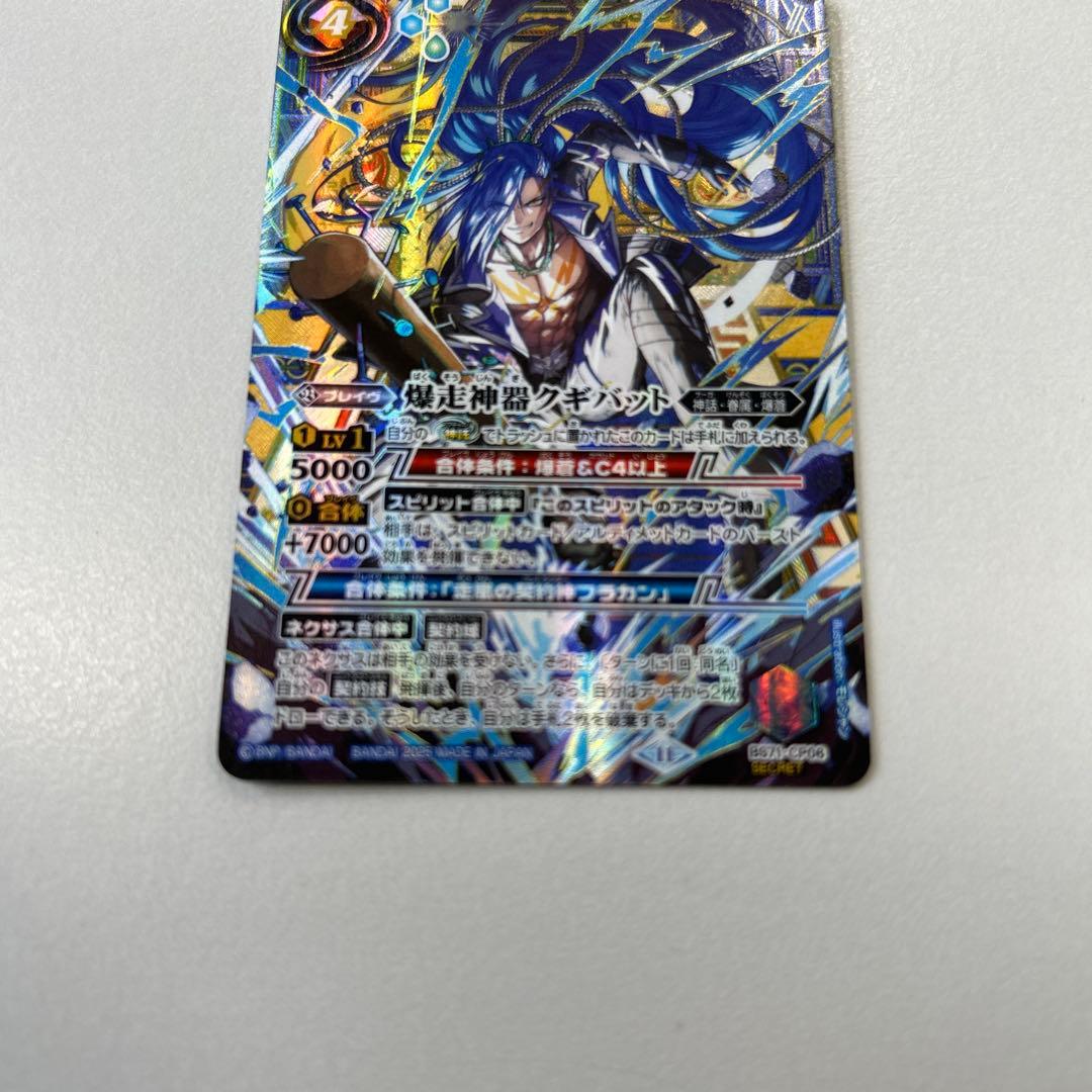 た*ー様 爆走神器クギバット　シークレット