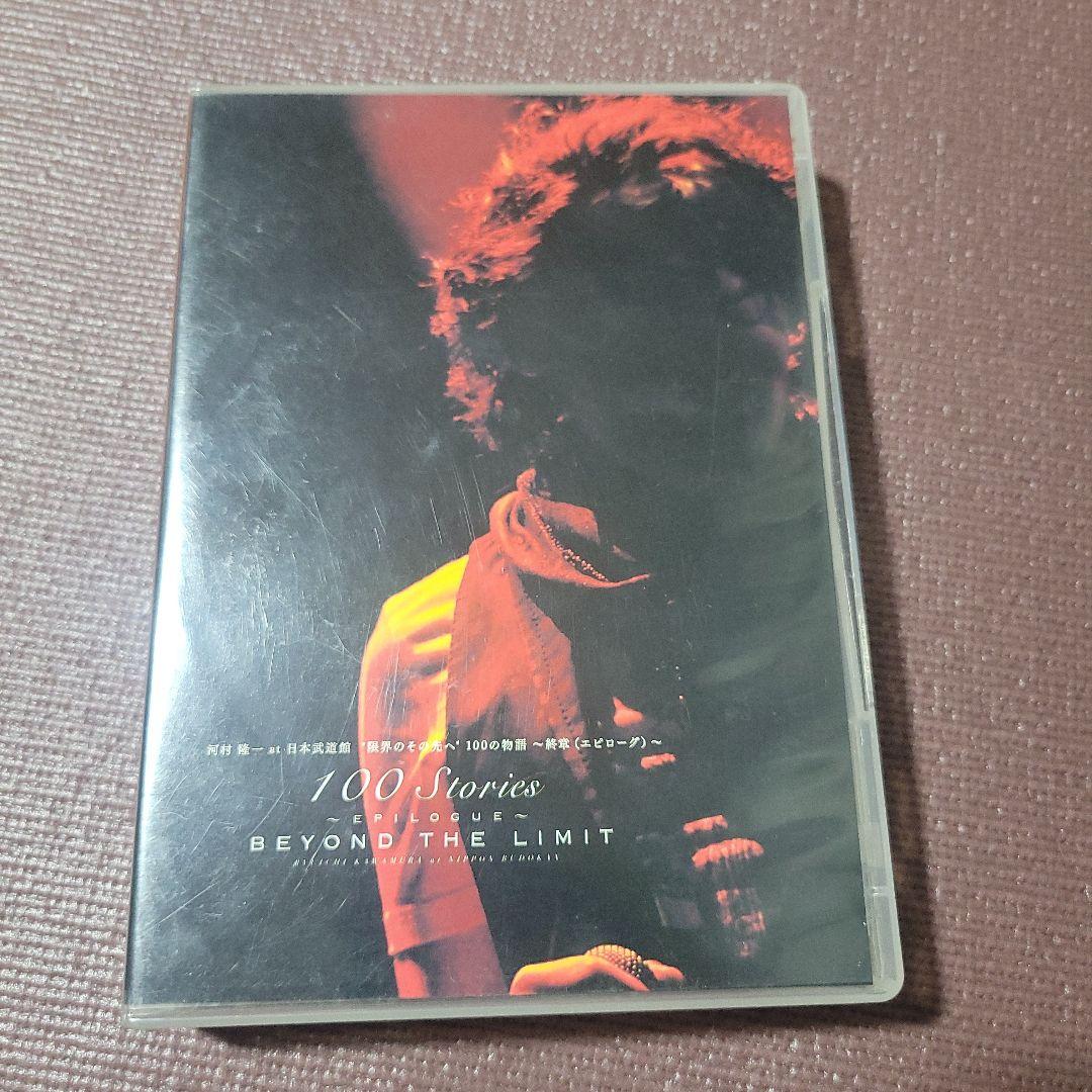 河村隆一 100の物語 DVD