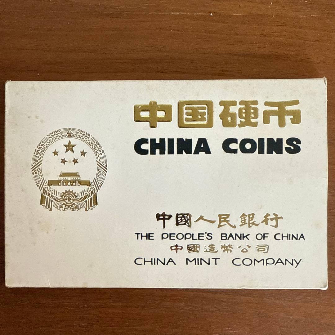 中国硬貨セット 8枚 中国人民銀行