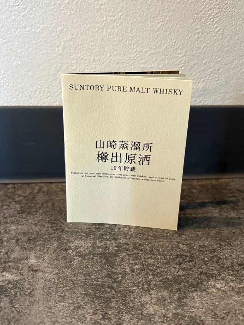 山崎蒸溜所 樽出原酒10年 酒清57度 10年貯蔵 600ml