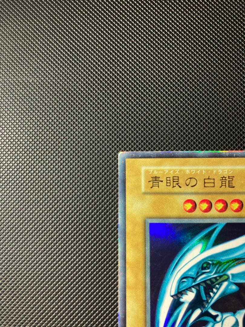 ⭐︎週末特価⭐︎遊戯王 青眼の白龍　初期ブル ウルトラ