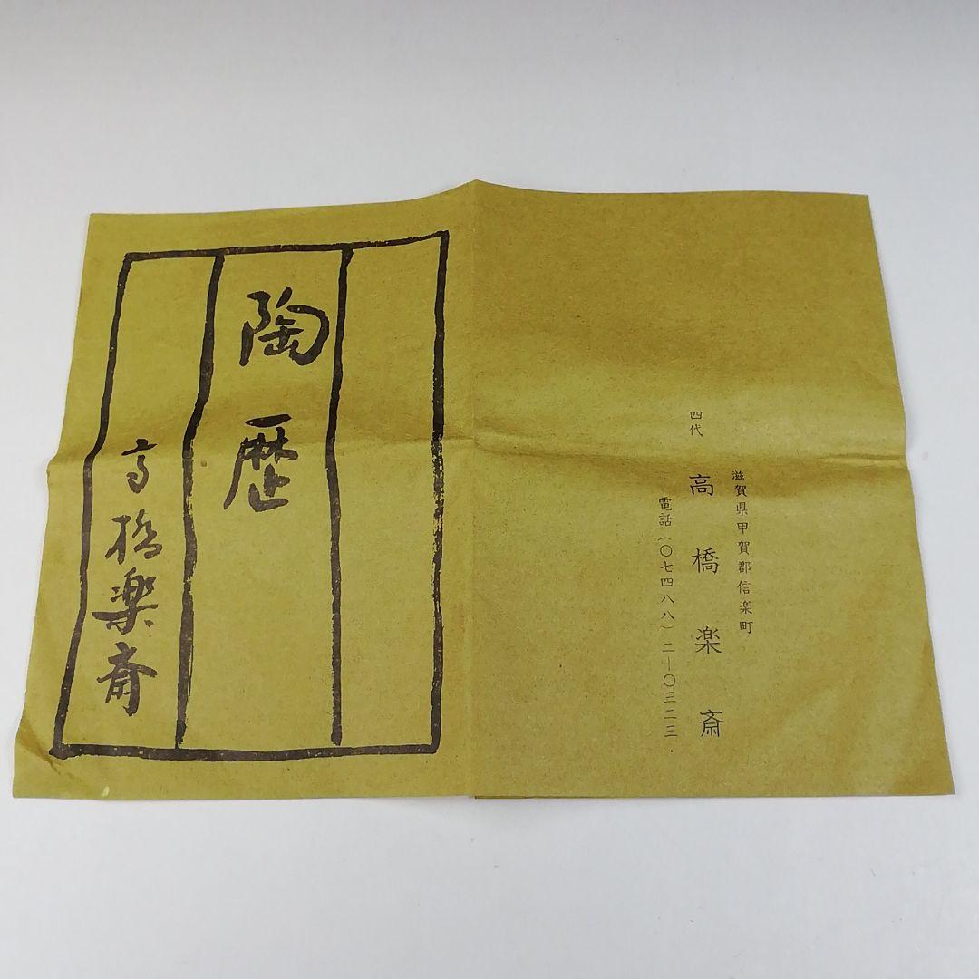 Ｔ５４０　茶碗　『信楽焼』『高橋楽斎』　共箱　抹茶碗　茶道具