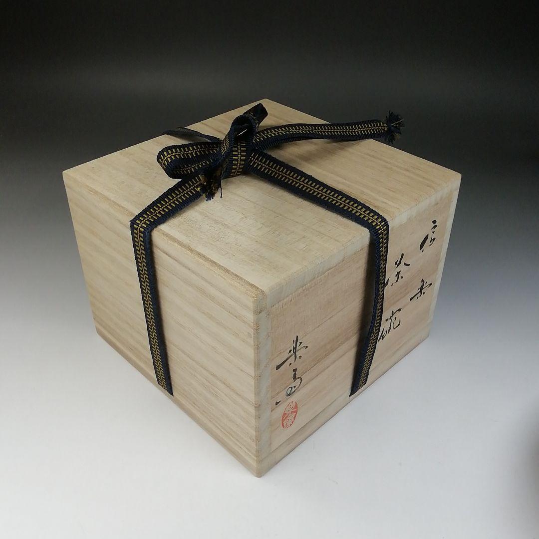 Ｔ５４０　茶碗　『信楽焼』『高橋楽斎』　共箱　抹茶碗　茶道具