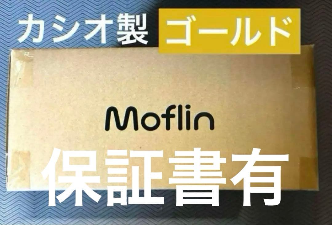 新品、未開封CASIOモフリン(ゴールド) 保証書付き