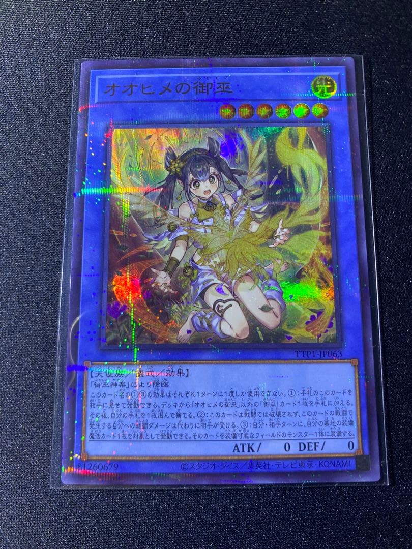 遊戯王オオヒメの御巫 絵違い ウルトラパラレルレア ウルパラ