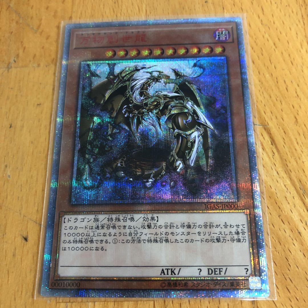 遊戯王 イグニッション・アサルト 万物創世龍/10000種シークレットレア